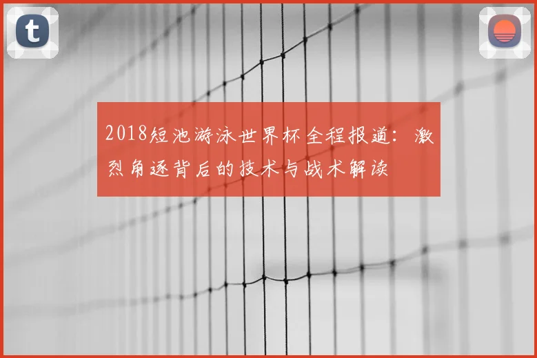 2018短池游泳世界杯全程报道：激烈角逐背后的技术与战术解读