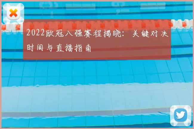2022欧冠八强赛程揭晓:关键对决时间与直播指南