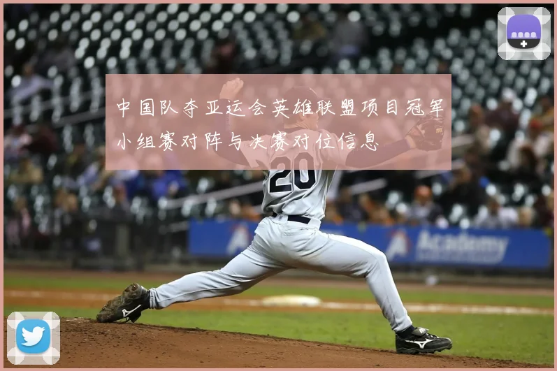 中国队夺亚运会英雄联盟项目冠军小组赛对阵与决赛对位信息