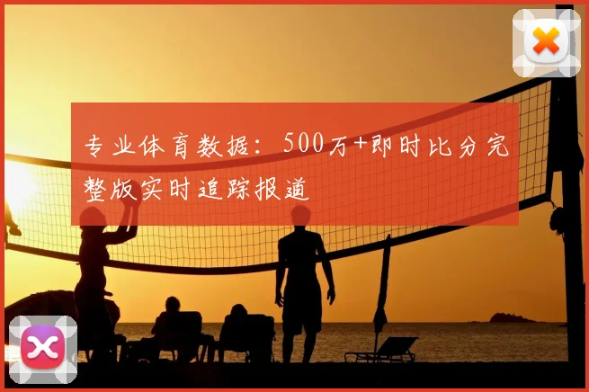 专业体育数据：500万+即时比分完整版实时追踪报道