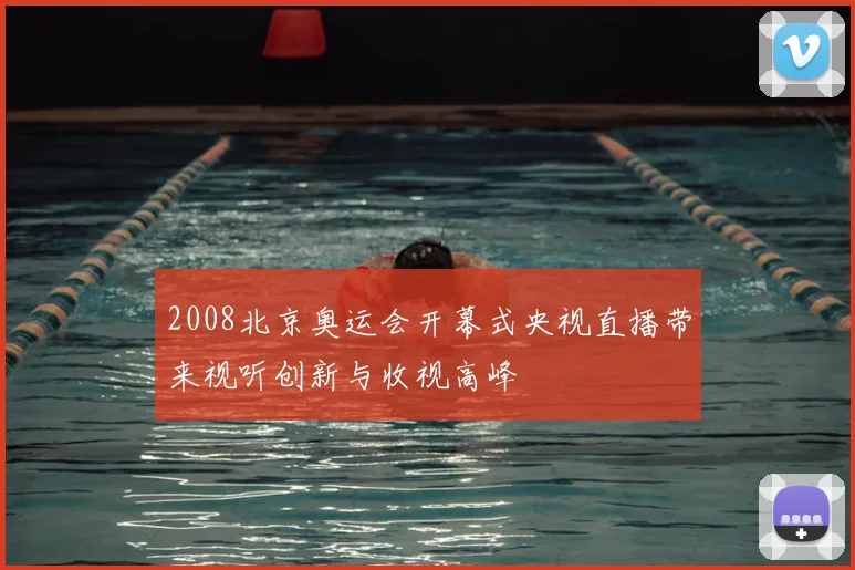 2008北京奥运会开幕式央视直播带来视听创新与收视高峰