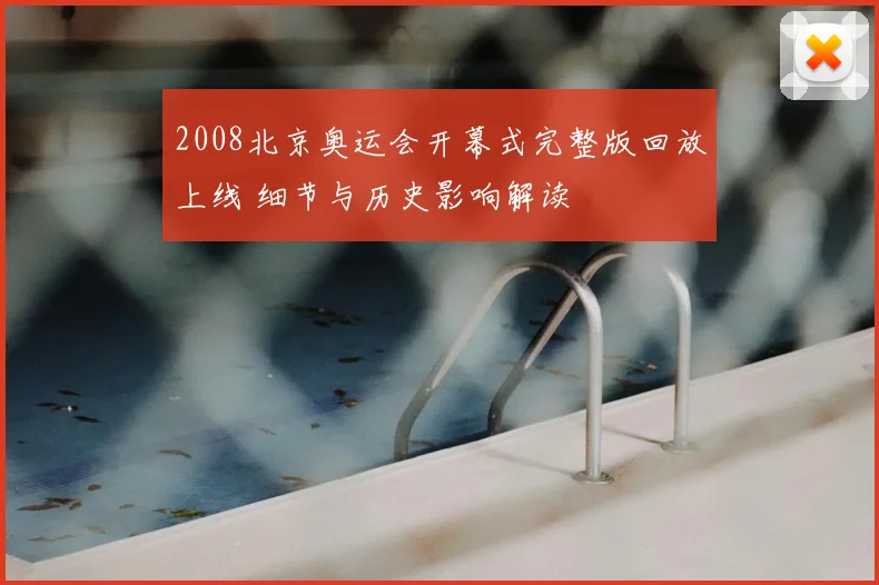2008北京奥运会开幕式完整版回放上线 细节与历史影响解读