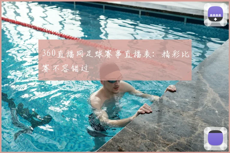 360直播网足球赛事直播表:精彩比赛不容错过