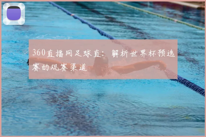 360直播网足球直：解析世界杯预选赛的观赛渠道