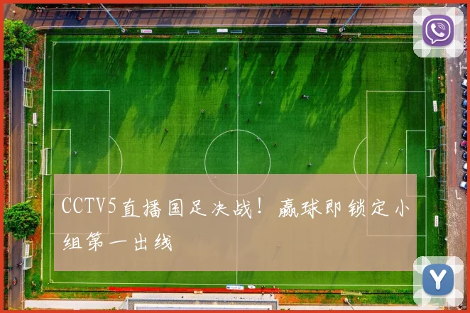 CCTV5直播国足决战！赢球即锁定小组第一出线