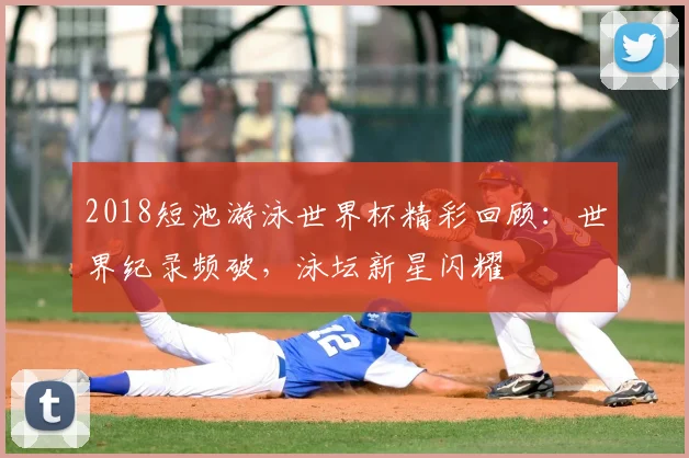 2018短池游泳世界杯精彩回顾：世界纪录频破，泳坛新星闪耀