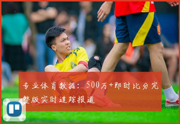 专业体育数据：500万+即时比分完整版实时追踪报道