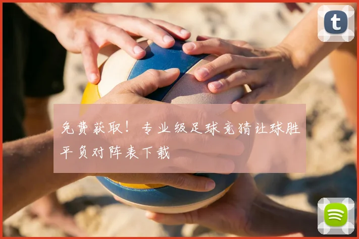 免费获取！专业级足球竞猜让球胜平负对阵表下载
