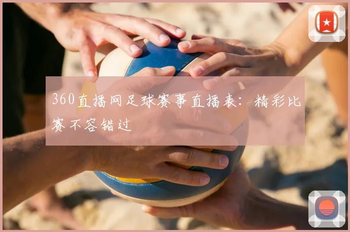 360直播网足球赛事直播表:精彩比赛不容错过
