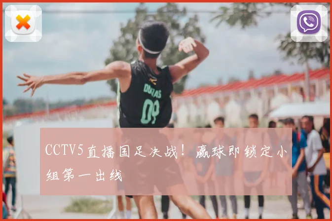 CCTV5直播国足决战！赢球即锁定小组第一出线