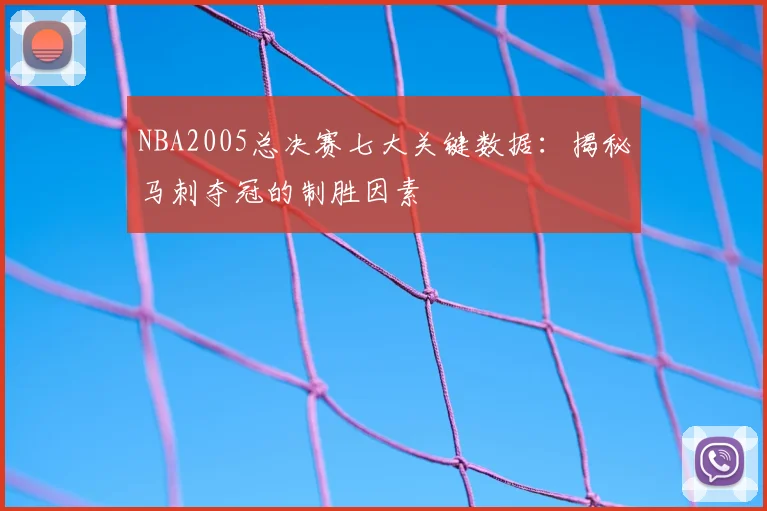 NBA2005总决赛七大关键数据：揭秘马刺夺冠的制胜因素