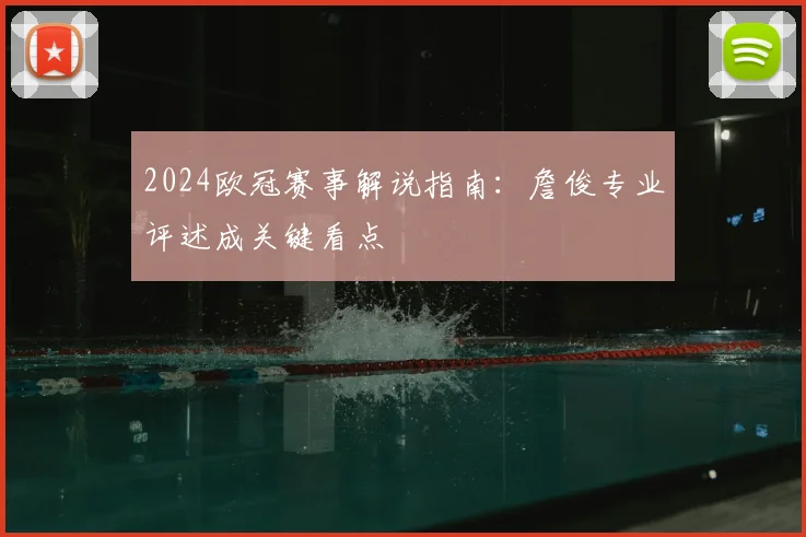 2024欧冠赛事解说指南：詹俊专业评述成关键看点