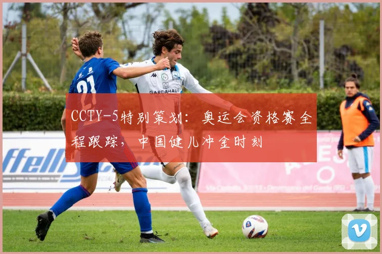 CCTY-5特别策划:奥运会资格赛全程跟踪,中国健儿冲金时刻