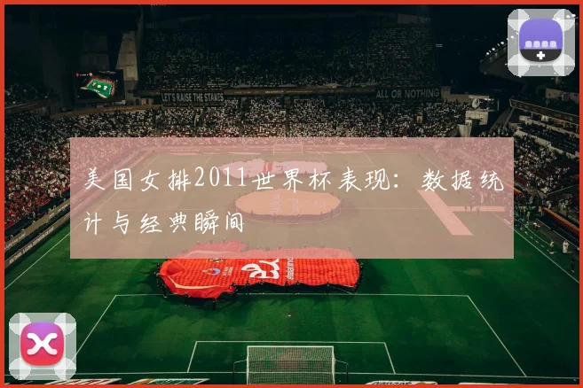 美国女排2011世界杯表现:数据统计与经典瞬间