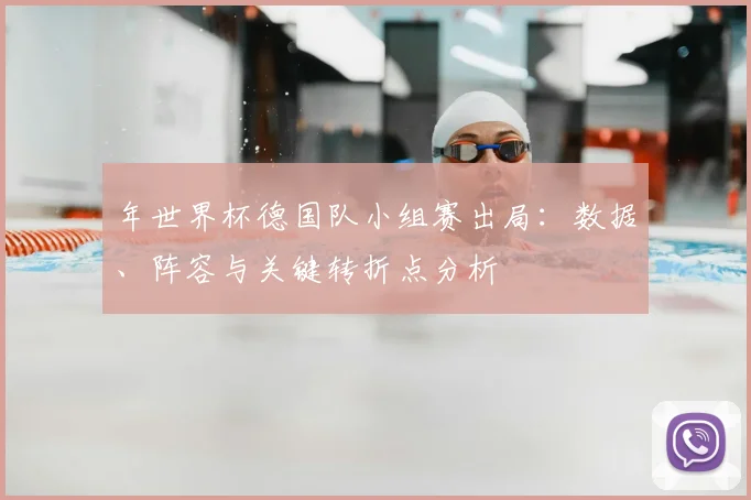 年世界杯德国队小组赛出局:数据、阵容与关键转折点分析