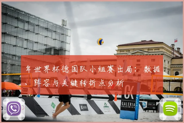 年世界杯德国队小组赛出局:数据、阵容与关键转折点分析